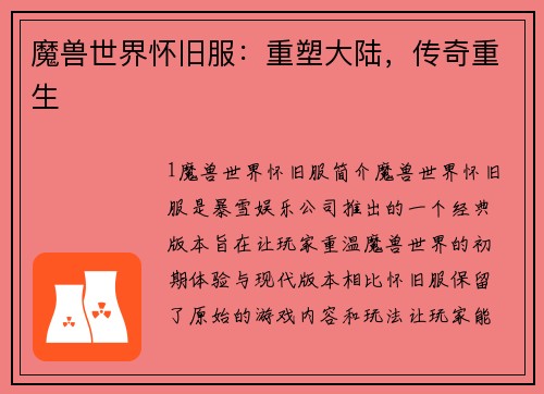 魔兽世界怀旧服：重塑大陆，传奇重生