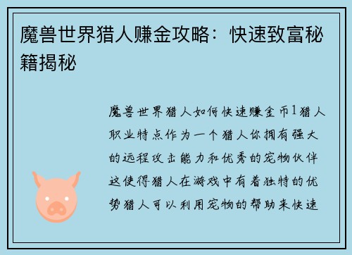 魔兽世界猎人赚金攻略：快速致富秘籍揭秘