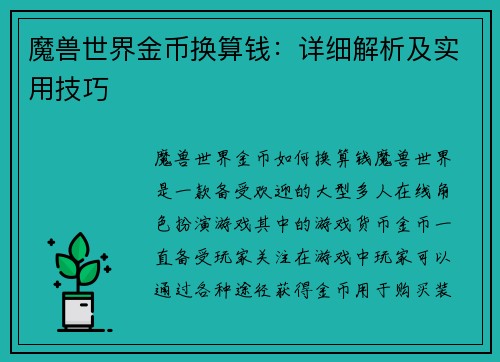 魔兽世界金币换算钱：详细解析及实用技巧