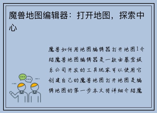 魔兽地图编辑器：打开地图，探索中心
