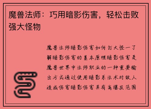 魔兽法师：巧用暗影伤害，轻松击败强大怪物