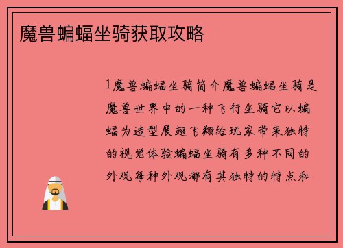 魔兽蝙蝠坐骑获取攻略