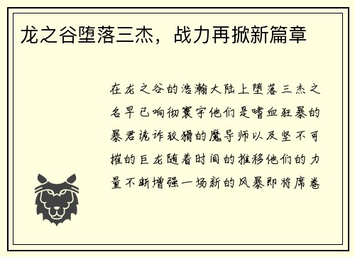 龙之谷堕落三杰，战力再掀新篇章